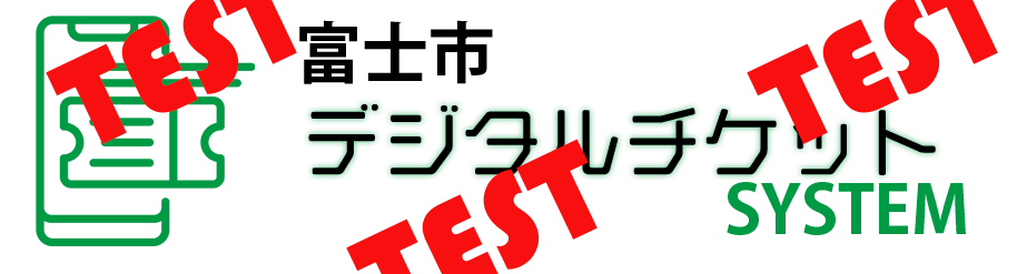 富士市デジタルチケットシステム